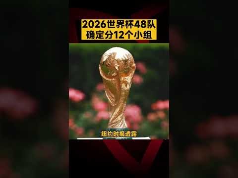 哈滕谈,奖金,万美元对小,世界杯预选赛,2026预选赛,足球赛程,参赛球队,最新消息