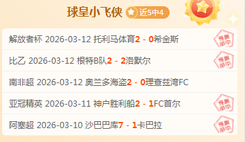 塞尔塔主场,战莱万特,专家期号推,世界杯预选赛,2026预选赛,足球赛程,参赛球队,最新消息